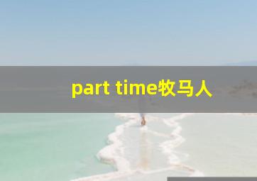 part time牧马人